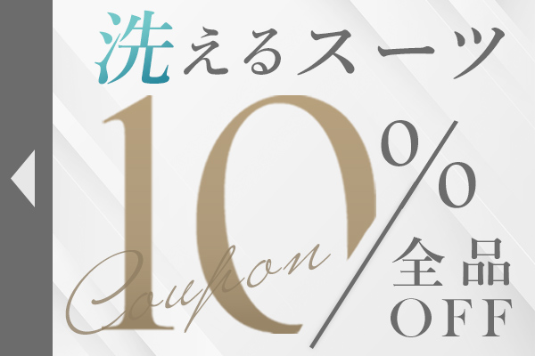 洗えるスーツ特集|全品10％OFFクーポン配布中