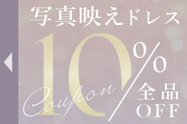 春の写真映えドレス|全品10％OFFクーポン配布中