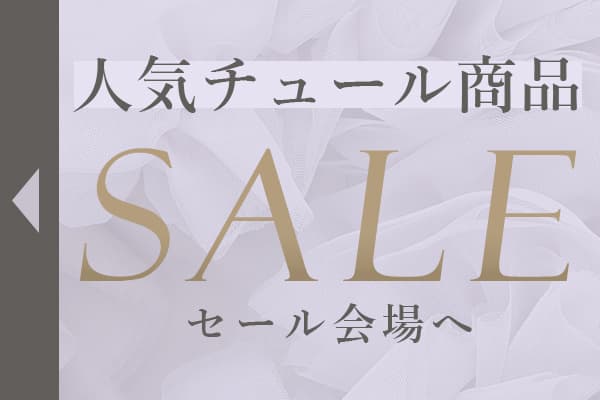 今選ばれているチュールドレス特集|限定セール実施中