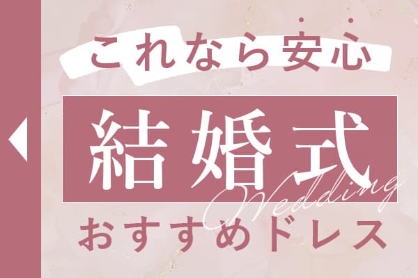 これなら安心|春の結婚式準備特集