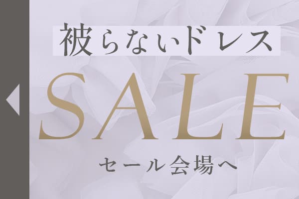 完全オリジナル｜人と被らないドレス特集