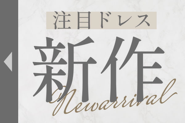 お呼ばれや特別な日の準備に｜注目の新作ドレス