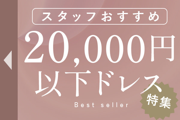 スタッフおすすめ｜20,000円以下 人気ドレス特集