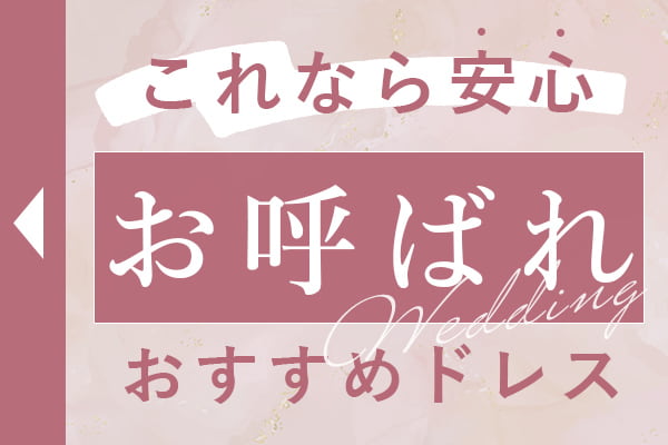 これで安心｜お呼ばれおすすめ特集