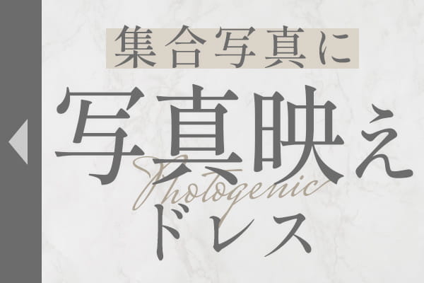 これで安心｜お呼ばれおすすめ特集