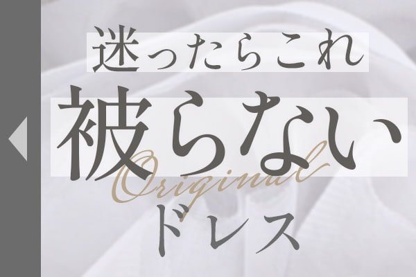 迷ったらこれ｜被らないドレス特集