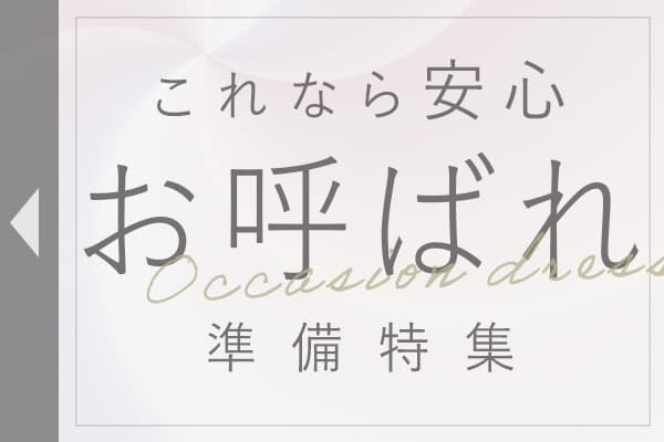 迷ったらこれ｜被らないドレス特集
