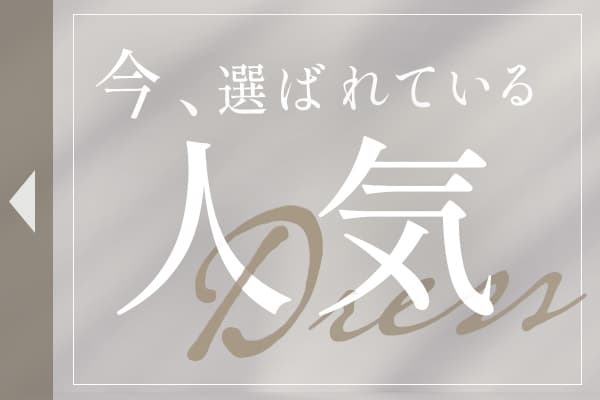 迷ったらこれ｜被らないドレス特集