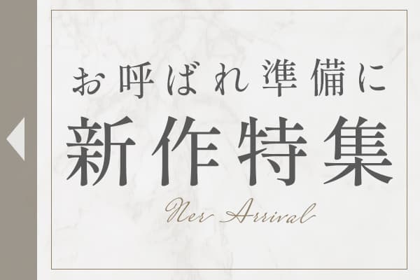 お呼ばれ準備に｜注目の新作特集