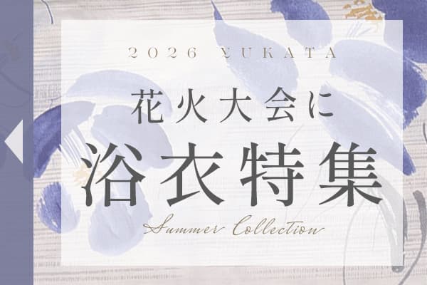 夏祭り・花火大会に｜おすすめ浴衣特集