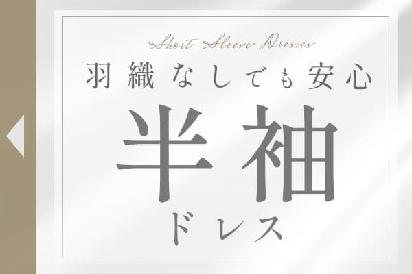 羽織なしでも安心｜半袖ドレス特集