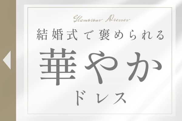 結婚式で褒められる｜華やかドレス特集