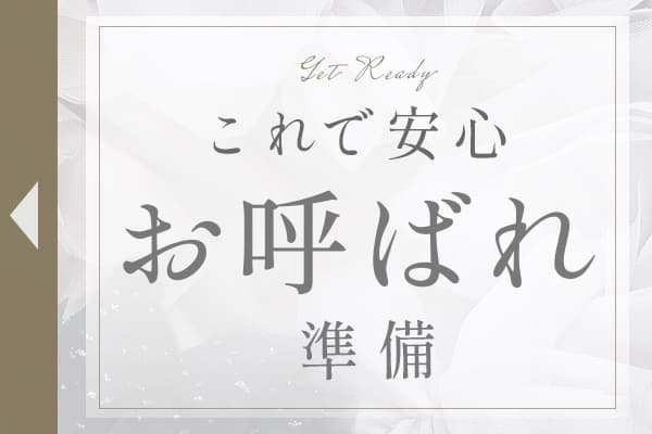 これで安心｜結婚式お呼ばれ準備特集