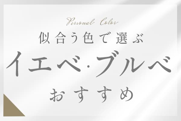 似合う色で選ぶ｜イエベ・ブルべおすすめドレス