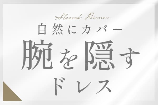 自然にカバー｜腕を隠すおすすめドレス
