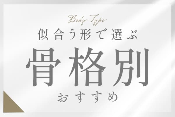 似合う形で選ぶ｜骨格別おすすめドレス
