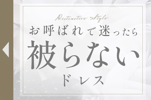 この秋着たい｜結婚式で被らないドレス
