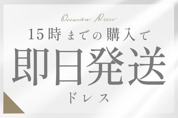平日15時までのお買い物で｜即日発送ドレス
