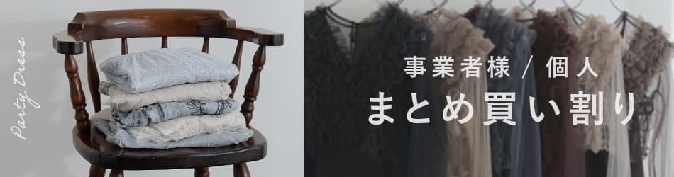 事業者様・まとめ買いのお客様向けの割引情報の詳細はこちら