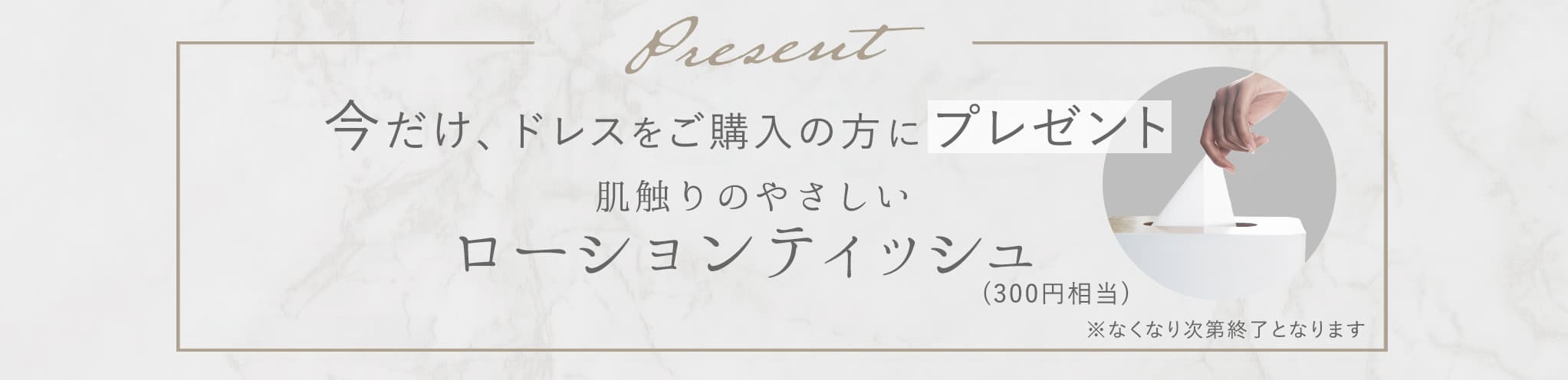 ローションティッシュプレゼント