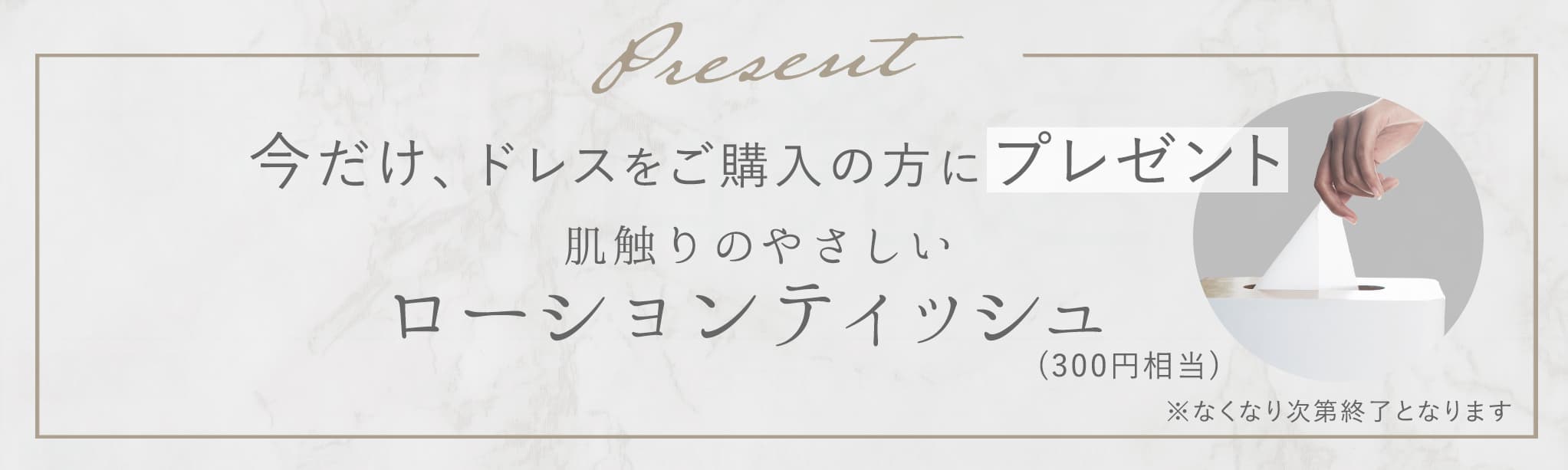 ローションティッシュプレゼント