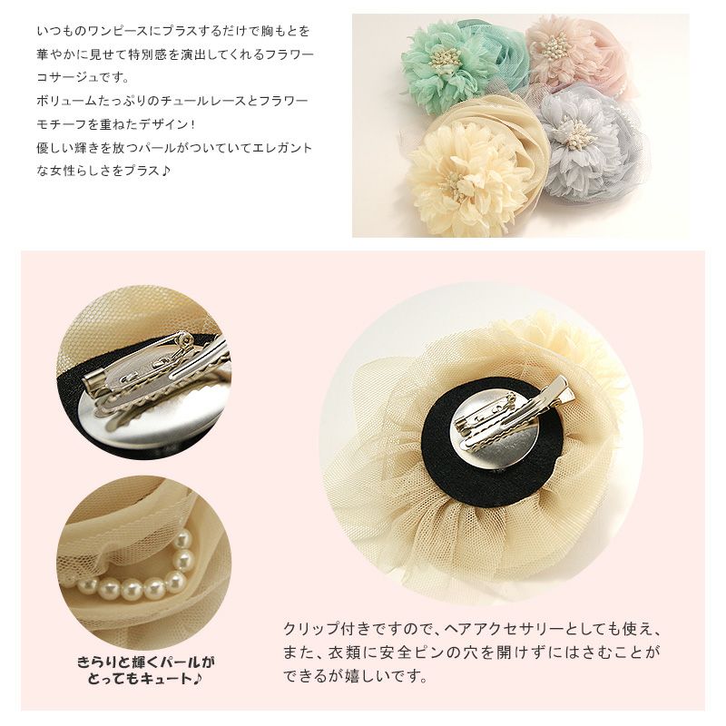 パールチュールコサージュ ペールカラーコサージュ