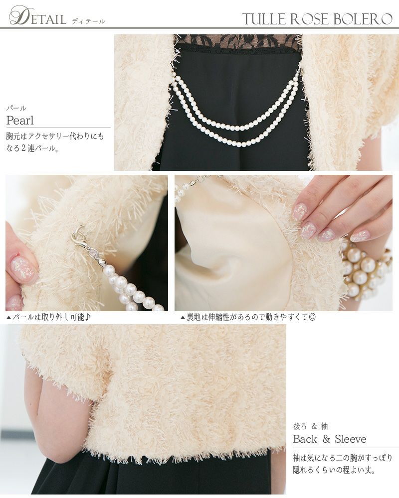 ロマンティックに華やくチュールローズボレロ