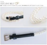 上品さが際立つパールベルト