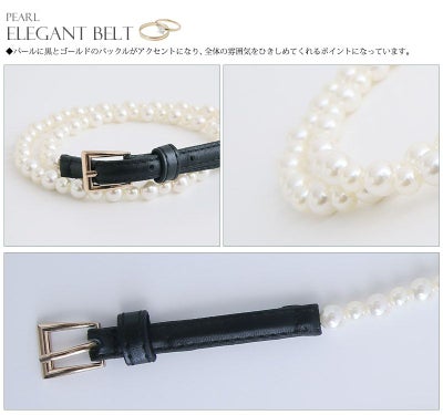 上品さが際立つパールベルト