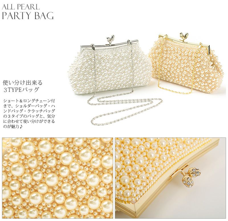 オールパールパーティバッグ