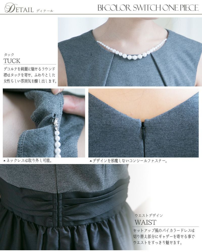 パーティーシーンに彩を添える切り替えワンピース